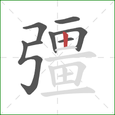 彊的笔顺第8画:竖 彊的笔顺第8画:竖