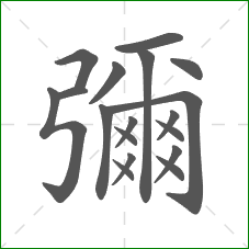 彌的部首 彌的部首