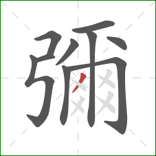 彌的笔顺第10画:撇 彌的笔顺第10画:撇