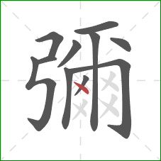 彌的笔顺第11画:点 彌的笔顺第11画:点