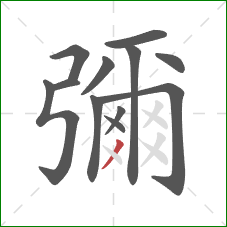 彌的笔顺第12画:撇 彌的笔顺第12画:撇