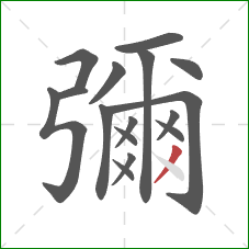 彌的笔顺第16画:撇 彌的笔顺第16画:撇