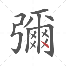 彌的笔顺第17画:点 彌的笔顺第17画:点