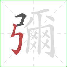 彌的笔顺第3画:竖折折钩 彌的笔顺第3画:竖折折钩