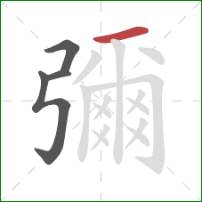 彌的笔顺第4画:横 彌的笔顺第4画:横