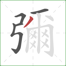 彌的笔顺第5画:撇 彌的笔顺第5画:撇