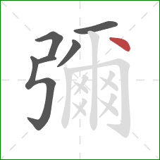 彌的笔顺第6画:点 彌的笔顺第6画:点