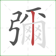 彌的笔顺第7画:竖 彌的笔顺第7画:竖