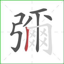 彌的笔顺第8画:横折钩 彌的笔顺第8画:横折钩