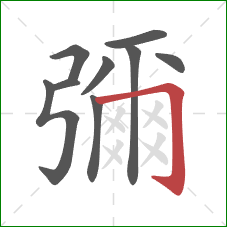 彌的笔顺第9画:竖 彌的笔顺第9画:竖