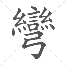 彎的部首 彎的部首