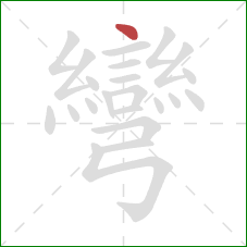 彎的笔顺第1画:点 彎的笔顺第1画:点