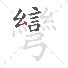 彎的笔顺第10画:点 彎的笔顺第10画:点