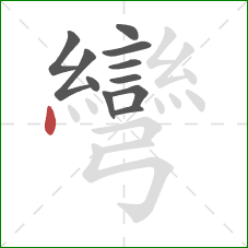 彎的笔顺第11画:点 彎的笔顺第11画:点