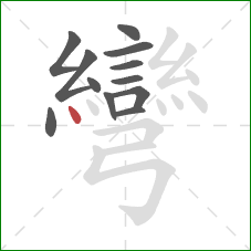 彎的笔顺第12画:点 彎的笔顺第12画:点