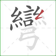 彎的笔顺第15画:撇折 彎的笔顺第15画:撇折