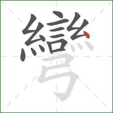 彎的笔顺第16画:点 彎的笔顺第16画:点