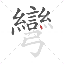 彎的笔顺第17画:点 彎的笔顺第17画:点