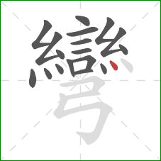 彎的笔顺第18画:点 彎的笔顺第18画:点