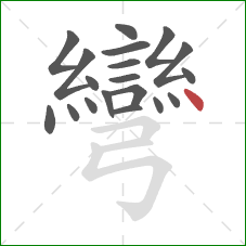 彎的笔顺第19画:点 彎的笔顺第19画:点