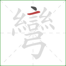 彎的笔顺第2画:横 彎的笔顺第2画:横