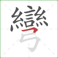 彎的笔顺第20画:横折 彎的笔顺第20画:横折