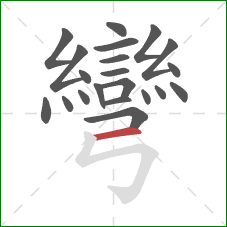 彎的笔顺第21画:横 彎的笔顺第21画:横