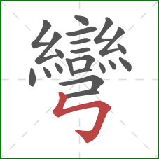 彎的笔顺第22画:竖折折钩 彎的笔顺第22画:竖折折钩