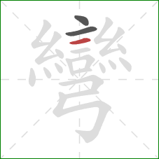 彎的笔顺第3画:横 彎的笔顺第3画:横