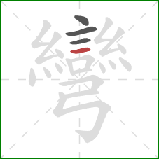 彎的笔顺第4画:横 彎的笔顺第4画:横