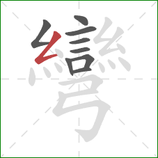 彎的笔顺第9画:撇折 彎的笔顺第9画:撇折