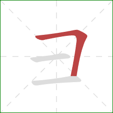 彐的笔顺第1画：横折