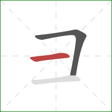 彐的笔顺第2画：横