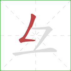 彑的笔顺第1画：撇折