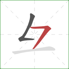 彑的笔顺第2画：横撇