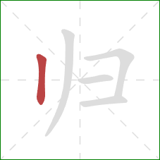 归的笔顺第1画：竖