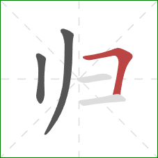 归的笔顺第3画：横折