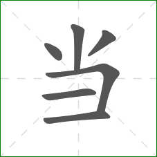 当的部首 当的部首