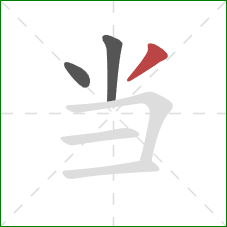 当的笔顺第3画:撇 当的笔顺第3画:撇