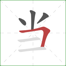 当的笔顺第4画:横折 当的笔顺第4画:横折