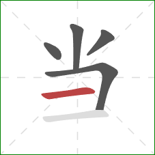 当的笔顺第5画:横 当的笔顺第5画:横