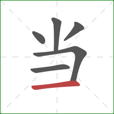 当的笔顺第6画:横 当的笔顺第6画:横