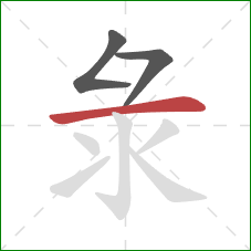 彔的笔顺第3画：横