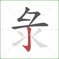 彔的笔顺第4画：竖钩