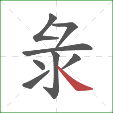 彔的笔顺第8画：捺