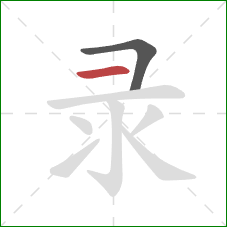 录的笔顺第2画：横