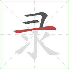 录的笔顺第3画：横