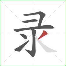 录的笔顺第7画：撇