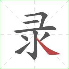 录的笔顺第8画：捺