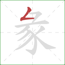 彖的笔顺第1画：撇折